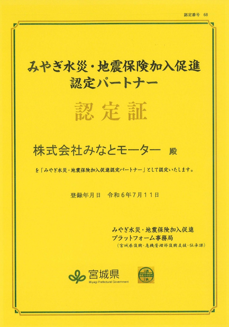 ７月１１日、みやぎ水災・地震保険加入促進の認定パートナーとなりました