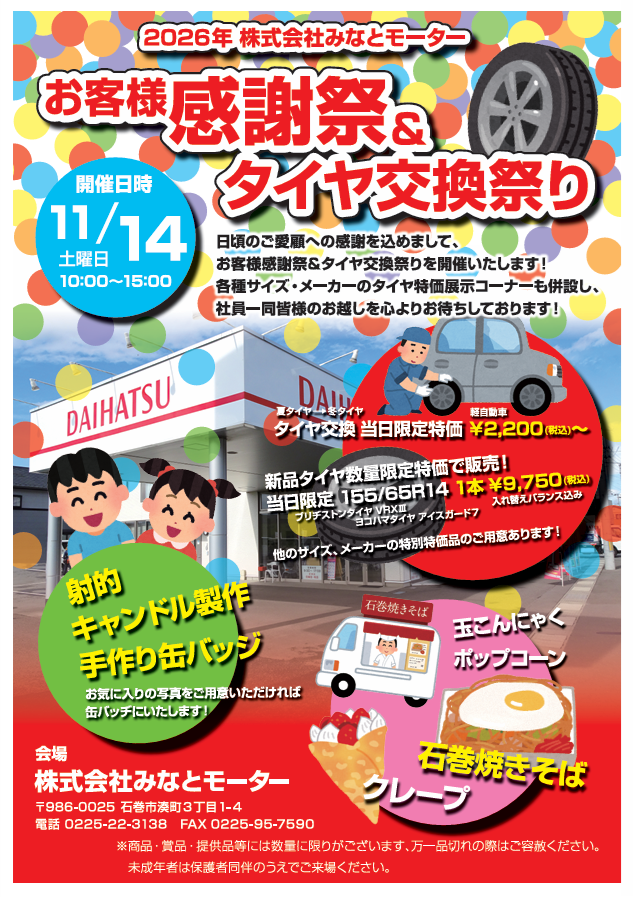 11月14日(土)
🎉今年もやります‼️
お客様感謝祭&タイヤ交換祭り