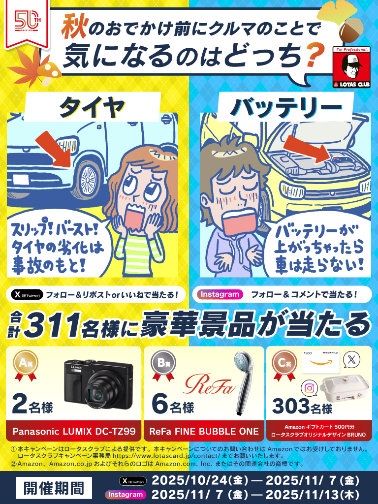 【SNSでフォロー&コメントで当たる】秋のおでかけ前にクルマのことで気になるのはどっちキャンペーン開催中です。