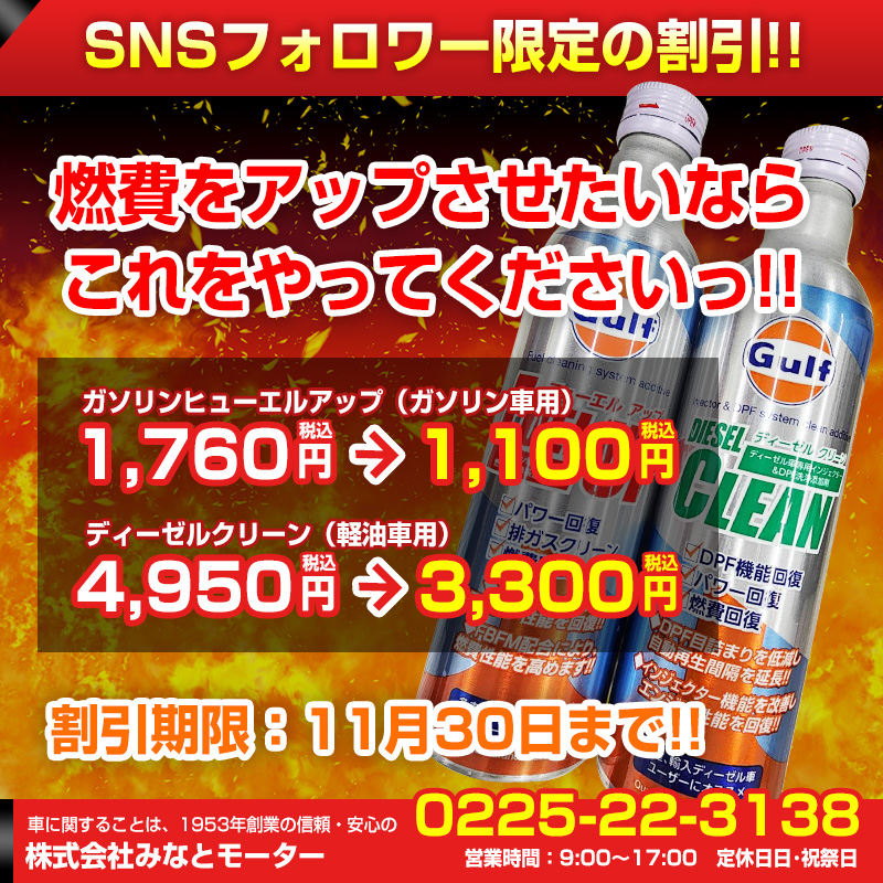 燃費爆上！フォロワー限定の超お得情報！11月30日まで！